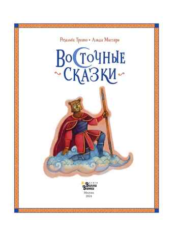 Восточные сказки, производитель АСТ , ISBN 978-5-17168-723-6№ 4