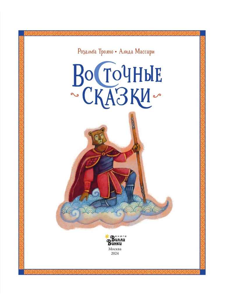 Восточные сказки, производитель АСТ , ISBN 978-5-17168-723-6, № 4