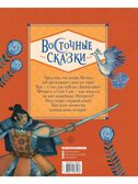 Восточные сказки, производитель АСТ , ISBN 978-5-17168-723-6, № 10