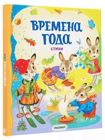 Времена года. Стихи, производитель АСТ , ISBN 978-5-17162-730-0№ 1