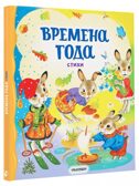 Времена года. Стихи, производитель АСТ , ISBN 978-5-17162-730-0, № 1
