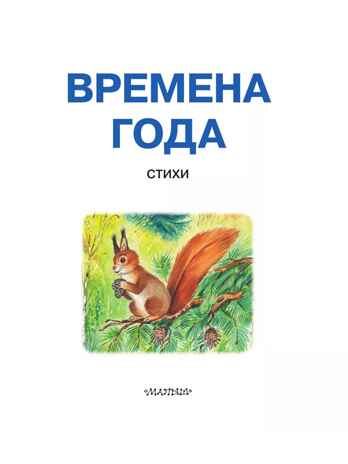 Времена года. Стихи, производитель АСТ , ISBN 978-5-17162-730-0№ 3
