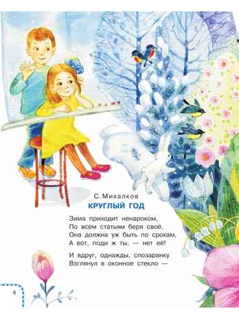 Времена года. Стихи, производитель АСТ , ISBN 978-5-17162-730-0№ 8