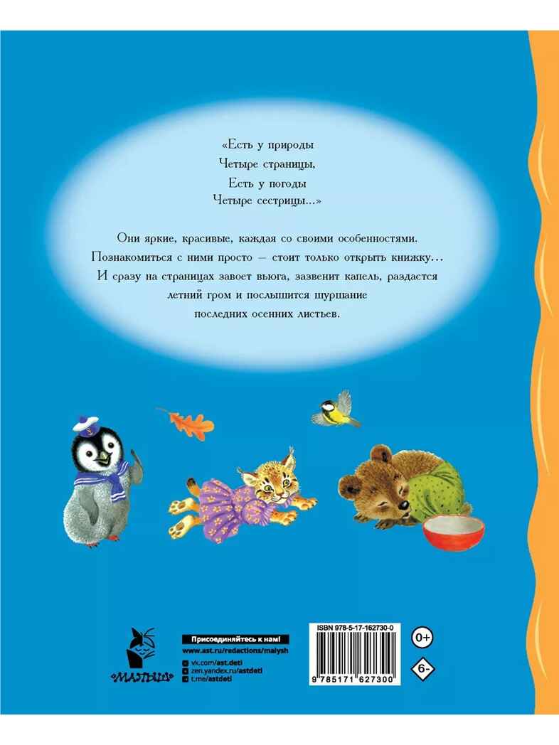 Времена года. Стихи, производитель АСТ , ISBN 978-5-17162-730-0, № 9