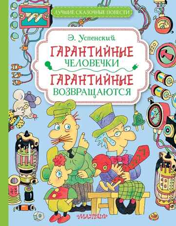 Гарантийные человечки. Гарантийные возвращаются. Успенский Э. Н., производитель АСТ , ISBN 978-5-17165-074-2№ 1