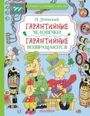 Гарантийные человечки. Гарантийные возвращаются. Успенский Э. Н., производитель АСТ , ISBN 978-5-17165-074-2, № 1