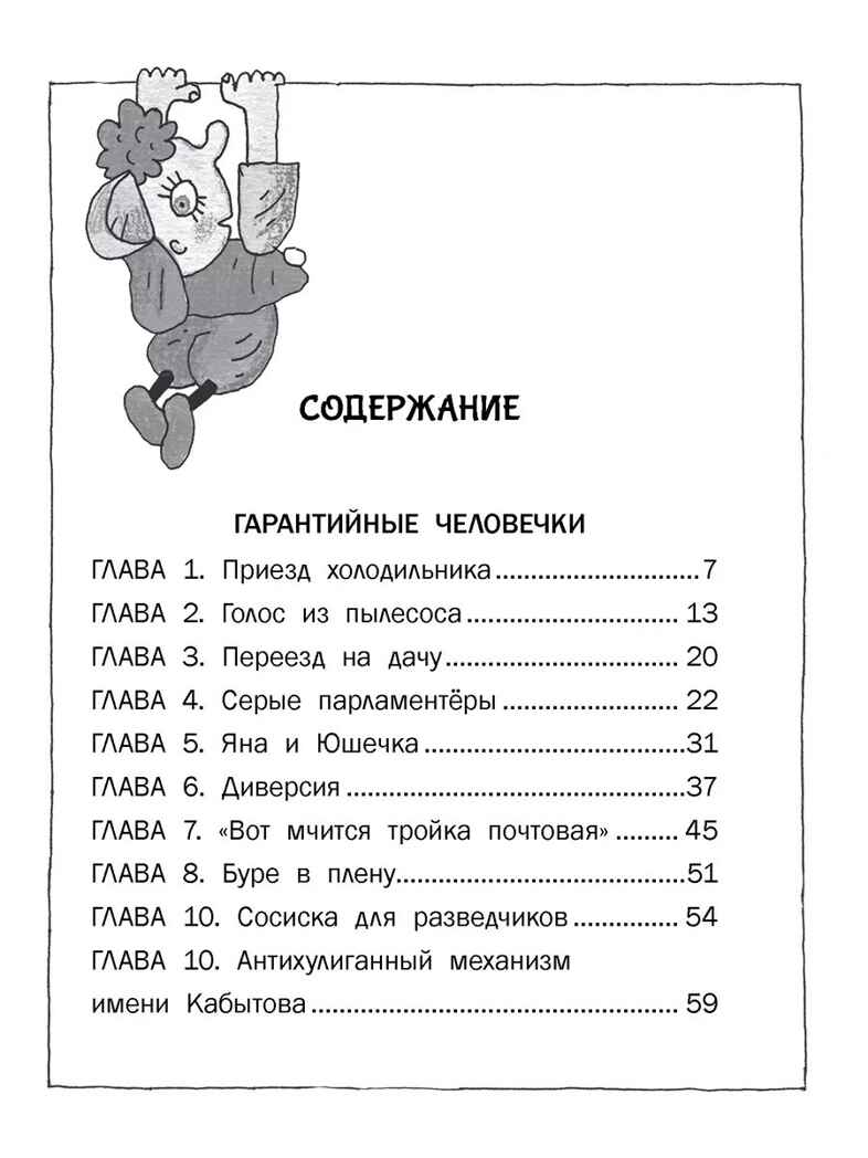 Гарантийные человечки. Гарантийные возвращаются. Успенский Э. Н., производитель АСТ , ISBN 978-5-17165-074-2, № 2