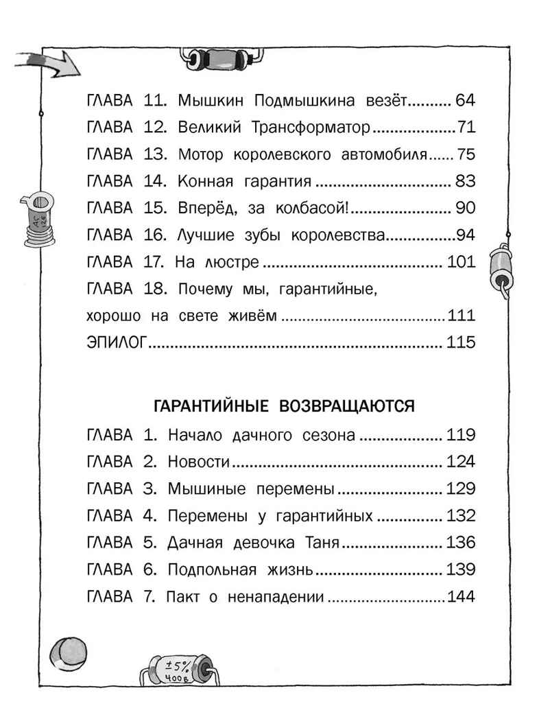 Гарантийные человечки. Гарантийные возвращаются. Успенский Э. Н., производитель АСТ , ISBN 978-5-17165-074-2, № 3