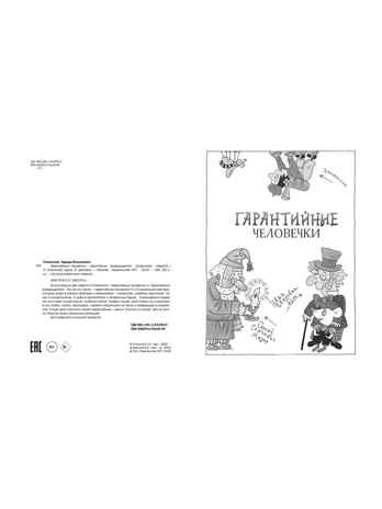 Гарантийные человечки. Гарантийные возвращаются. Успенский Э. Н., производитель АСТ , ISBN 978-5-17165-074-2№ 5