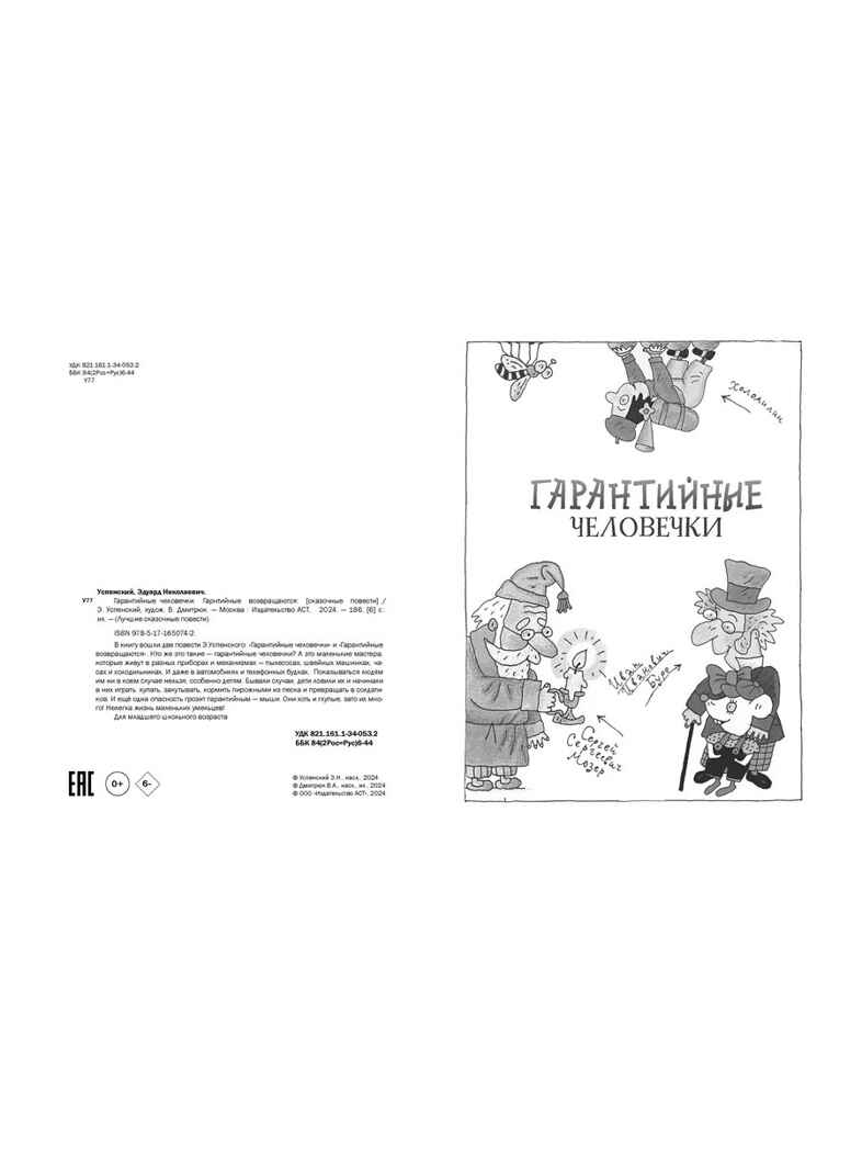 Гарантийные человечки. Гарантийные возвращаются. Успенский Э. Н., производитель АСТ , ISBN 978-5-17165-074-2, № 5