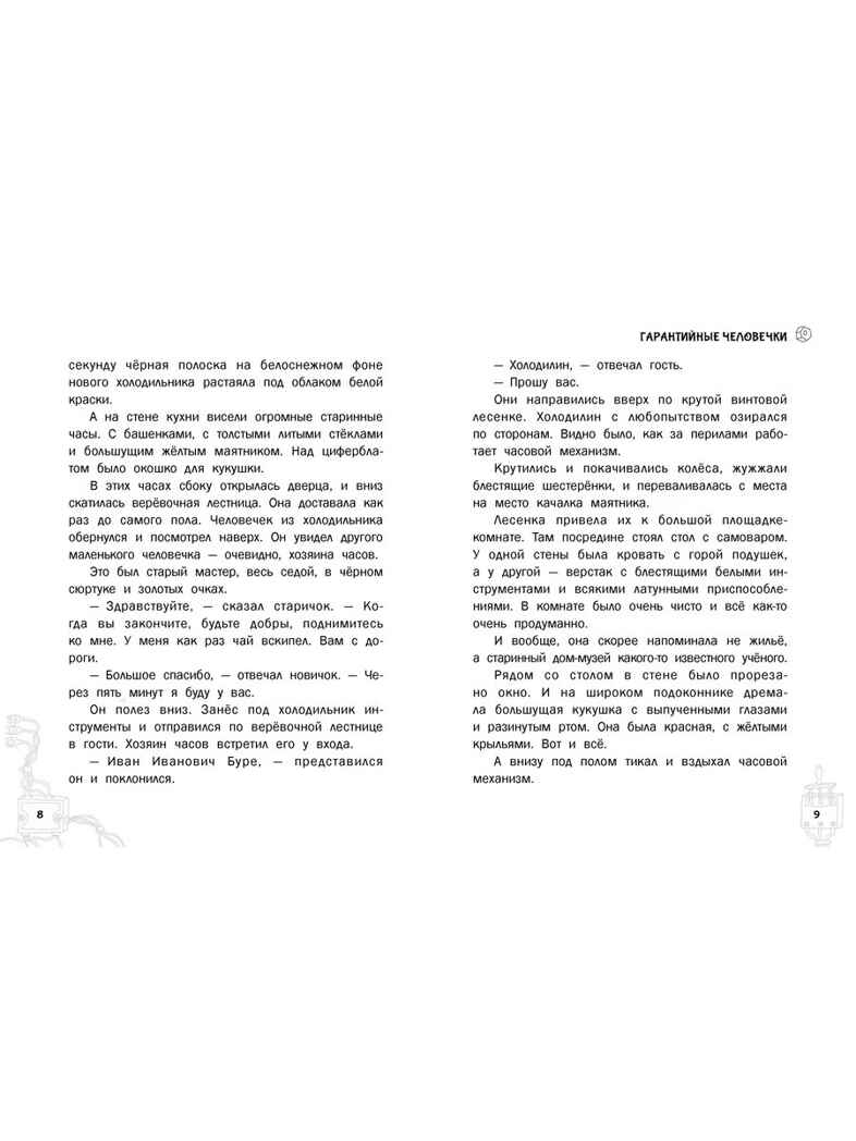 Гарантийные человечки. Гарантийные возвращаются. Успенский Э. Н., производитель АСТ , ISBN 978-5-17165-074-2, № 7