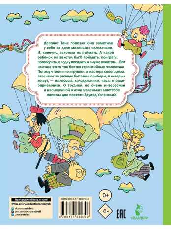 Гарантийные человечки. Гарантийные возвращаются. Успенский Э. Н., производитель АСТ , ISBN 978-5-17165-074-2№ 8