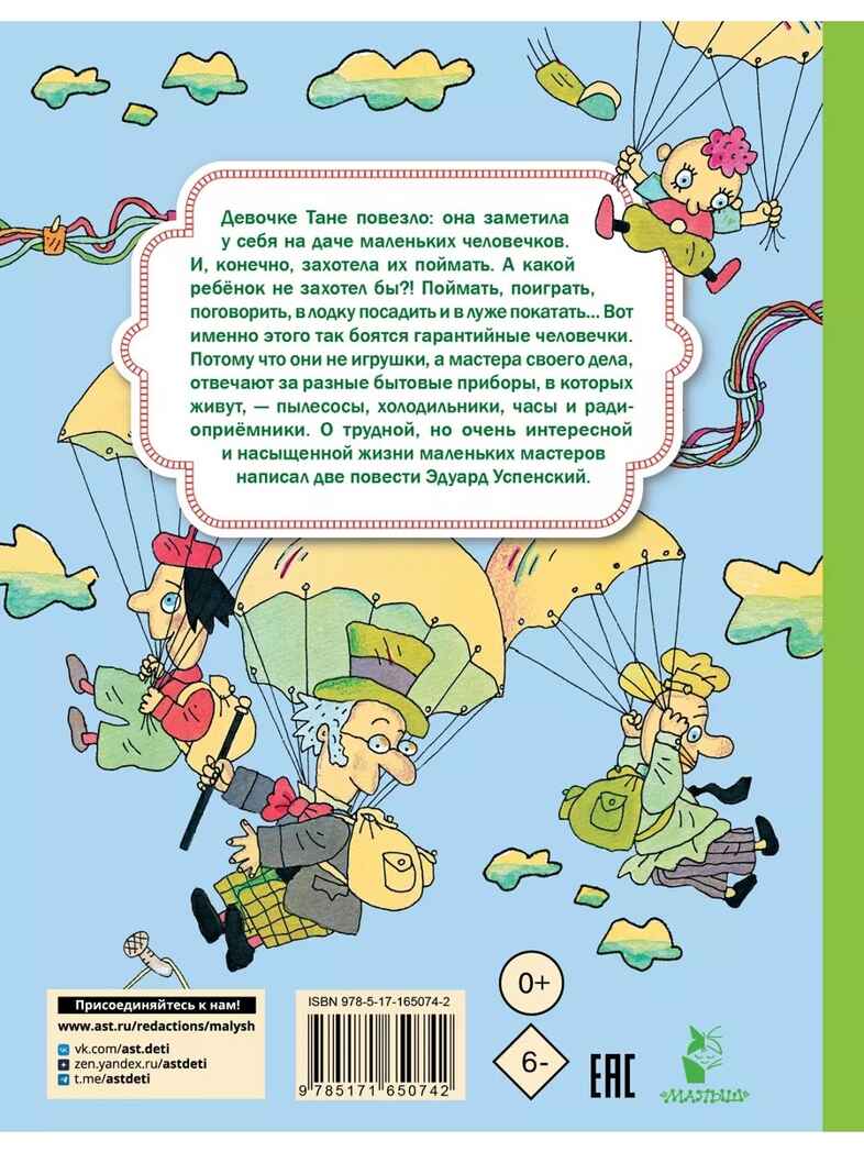 Гарантийные человечки. Гарантийные возвращаются. Успенский Э. Н., производитель АСТ , ISBN 978-5-17165-074-2, № 8