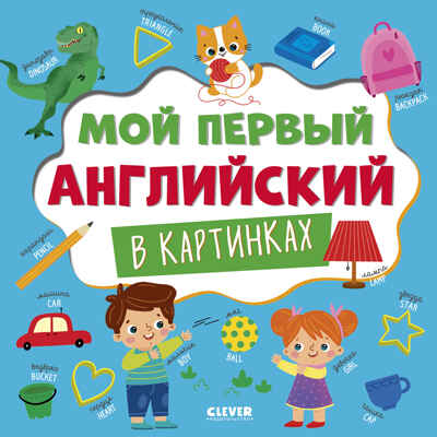 Главная книга малыша. Мой первый английский в картинках, производитель Клевер (Clever) , ISBN 978-5-00211-871-7№ 1
