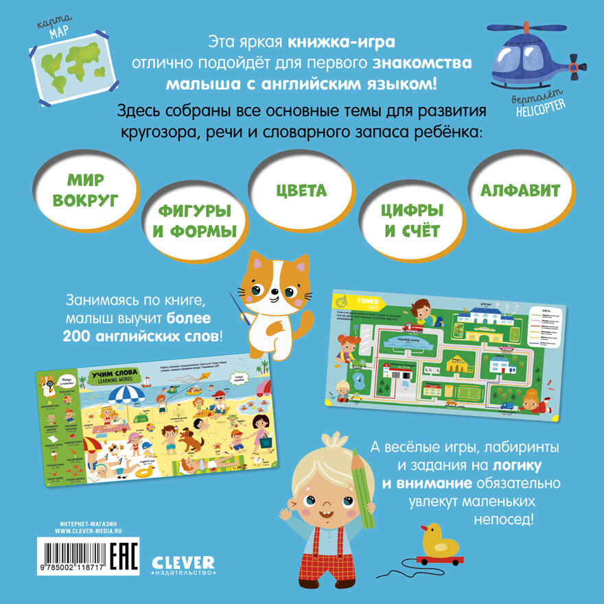 Главная книга малыша. Мой первый английский в картинках, производитель Клевер (Clever) , ISBN 978-5-00211-871-7, № 7