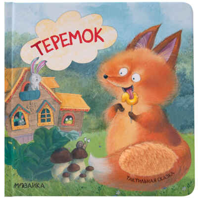 Теремок (Тактильные сказки), книга с тактильными вставками, производитель МОЗАИКА kids , ISBN 978-5-43154-458-3№ 1