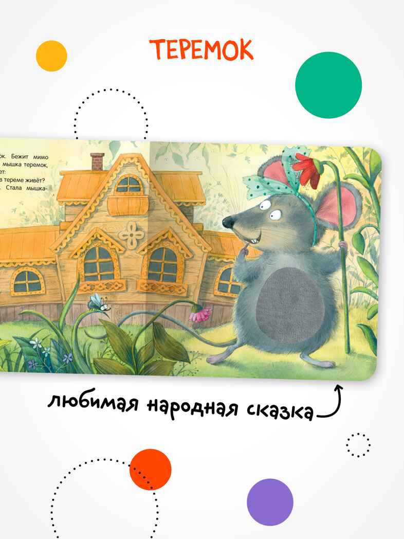 Теремок (Тактильные сказки), книга с тактильными вставками, производитель МОЗАИКА kids , ISBN 978-5-43154-458-3, № 2