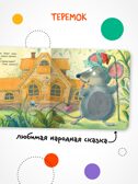 Теремок (Тактильные сказки), книга с тактильными вставками, производитель МОЗАИКА kids , ISBN 978-5-43154-458-3, № 2