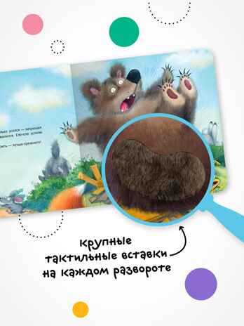 Теремок (Тактильные сказки), книга с тактильными вставками, производитель МОЗАИКА kids , ISBN 978-5-43154-458-3№ 3