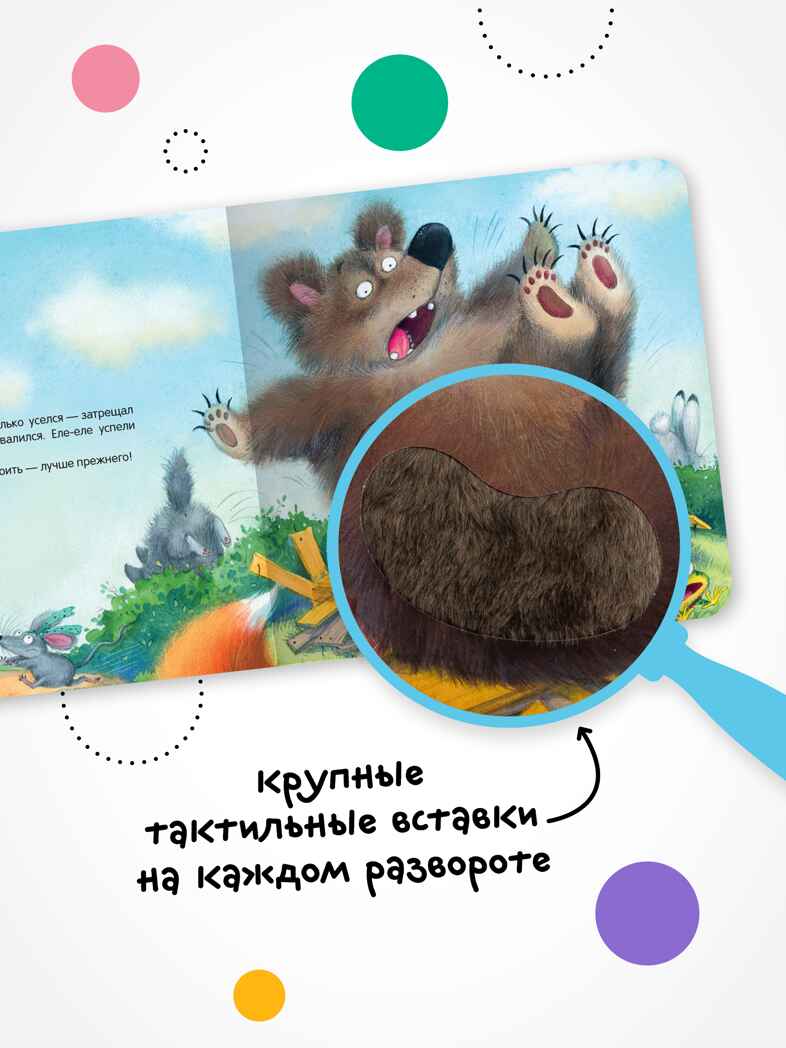 Теремок (Тактильные сказки), книга с тактильными вставками, производитель МОЗАИКА kids , ISBN 978-5-43154-458-3, № 3