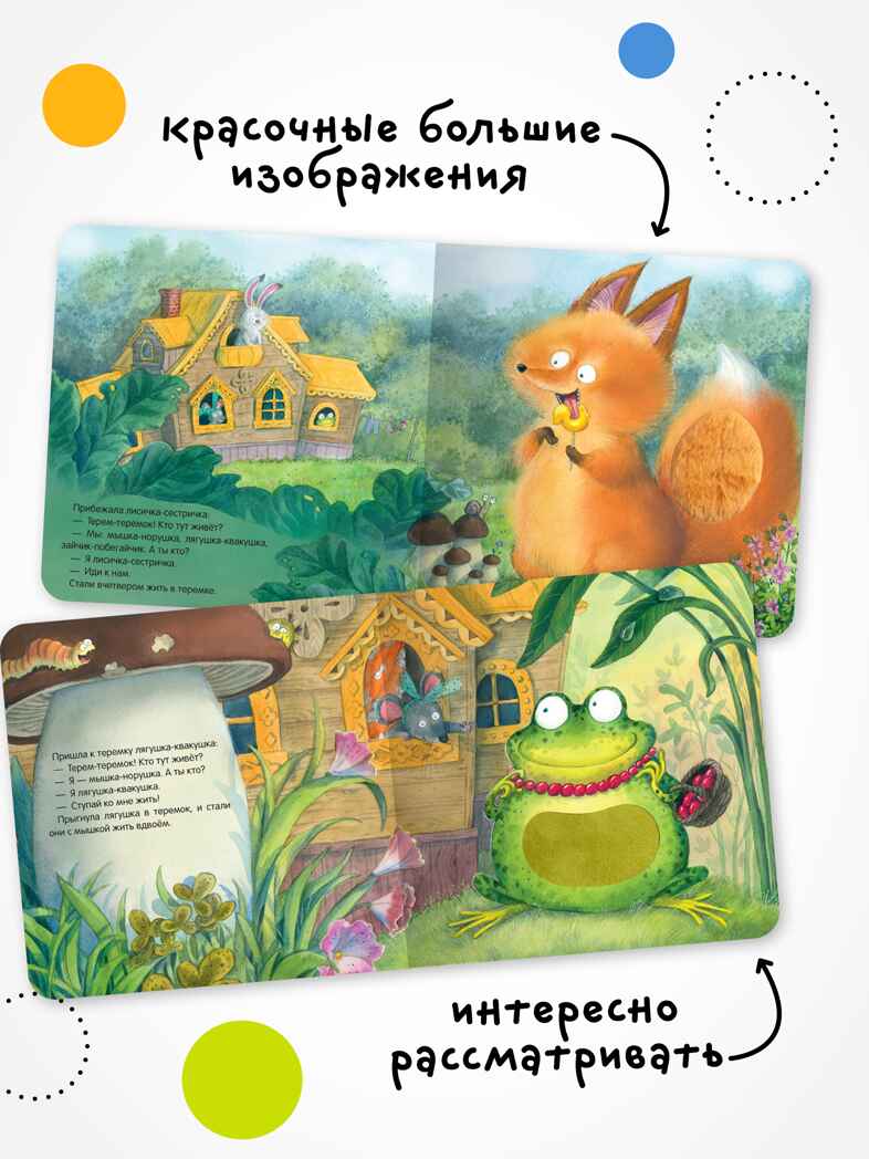 Теремок (Тактильные сказки), книга с тактильными вставками, производитель МОЗАИКА kids , ISBN 978-5-43154-458-3, № 4