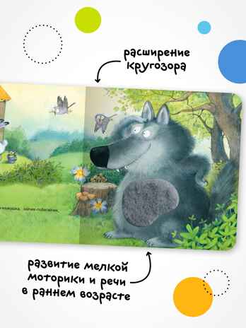 Теремок (Тактильные сказки), книга с тактильными вставками, производитель МОЗАИКА kids , ISBN 978-5-43154-458-3№ 6