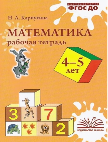 Речевое развитие. Рабочая тетрадь 4-5 лет. Карпухина Н. А., производитель М-КНИГА, ISBN 978-5-60477-557-8№ 1