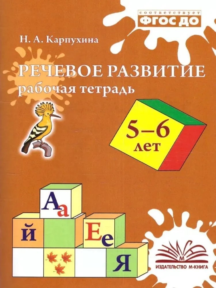 Речевое развитие. Рабочая тетрадь 5-6 лет. Карпухина Н. А., производитель М-КНИГА, ISBN 978-5-60477-565-3, № 1