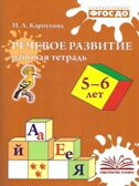 Речевое развитие. Рабочая тетрадь 5-6 лет. Карпухина Н. А., производитель М-КНИГА, ISBN 978-5-60477-565-3, № 1
