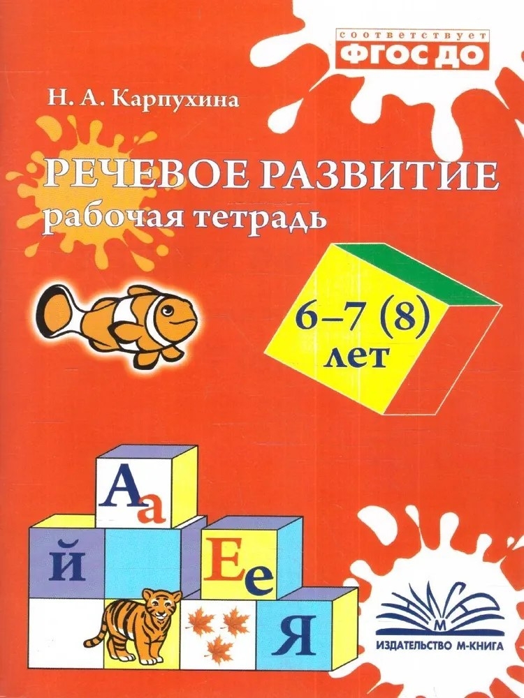 Речевое развитие. Рабочая тетрадь 6-7 (8) лет. Карпухина Н. А., производитель М-КНИГА, ISBN 978-5-60477-583-7, № 1