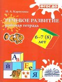 Речевое развитие. Рабочая тетрадь 6-7 (8) лет. Карпухина Н. А., производитель М-КНИГА, ISBN 978-5-60477-583-7, № 1