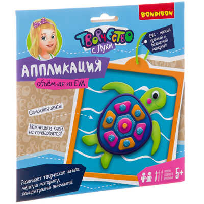 Набор для творчества BONDIBON. Объемная аппликация EVA (черепашка), арт. ВВ2722, производитель Bondibon (Бондибон), ISBN 489-5-13602-653-8№ 1