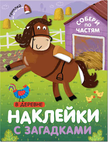 В деревне (Наклейки с загадками), книга с наклейками, производитель МОЗАИКА kids , ISBN 978-5-43151-444-9№ 1