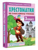 Хрестоматия по смысловому чтению. 3 класс