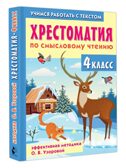 Хрестоматия по смысловому чтению. 4 класс