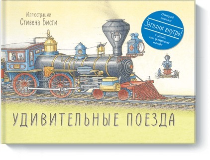 Удивительные поезда. Бисти С., производитель Манн, Иванов и Фербер , ISBN 978-5-00100-344-1, № 1