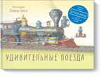 Удивительные поезда. Бисти С., производитель Манн, Иванов и Фербер , ISBN 978-5-00100-344-1, № 1