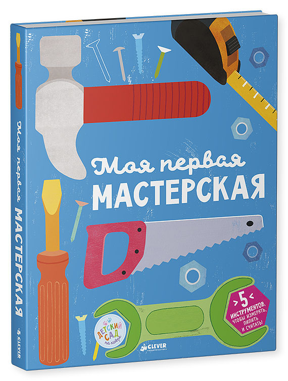 Моя первая мастерская. Первые книжки малыша, производитель Клевер (Clever) , ISBN 978-5-90695-174-8, № 1
