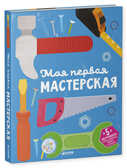 Моя первая мастерская. Первые книжки малыша, производитель Клевер (Clever) , ISBN 978-5-90695-174-8, № 1