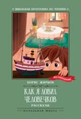 Как я ловил человечков. Житков Б. С., производитель Феникс ТД, ISBN 978-5-22244-497-9, № 1