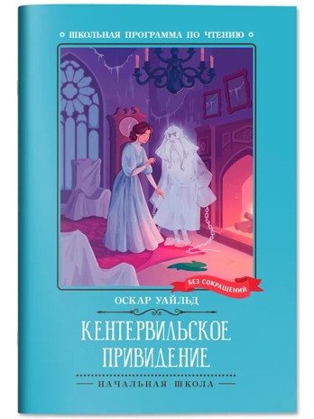 Кентервильское привидение. Уайльд О., производитель Феникс ТД, ISBN 978-5-22245-089-5№ 1