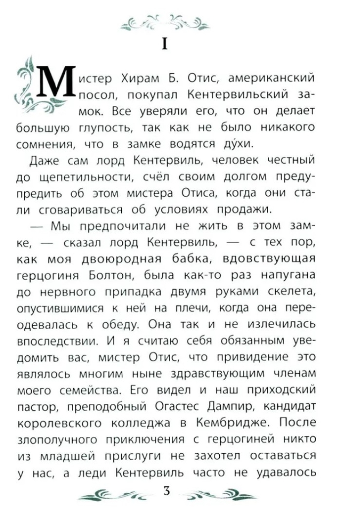 Кентервильское привидение. Уайльд О., производитель Феникс ТД, ISBN 978-5-22245-089-5, № 2