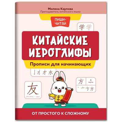 Китайские иероглифы: прописи для начинающих: от простого к сложному., производитель Феникс ТД, ISBN 978-5-22242-872-6№ 1