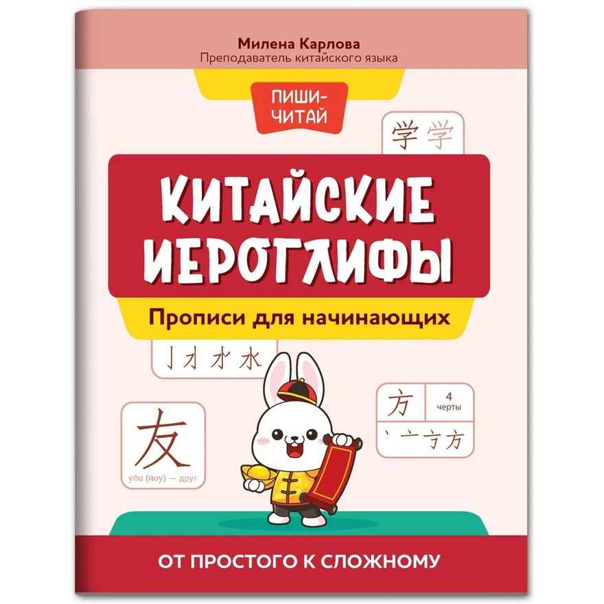 Китайские иероглифы: прописи для начинающих: от простого к сложному., производитель Феникс ТД, ISBN 978-5-22242-872-6, № 1
