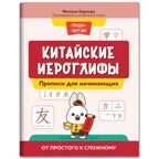 Китайские иероглифы: прописи для начинающих: от простого к сложному., производитель Феникс ТД, ISBN 978-5-22242-872-6, № 1