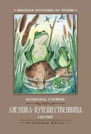 Лягушка-путешественница: сказки., производитель Феникс ТД, ISBN 978-5-22245-415-2№ 1