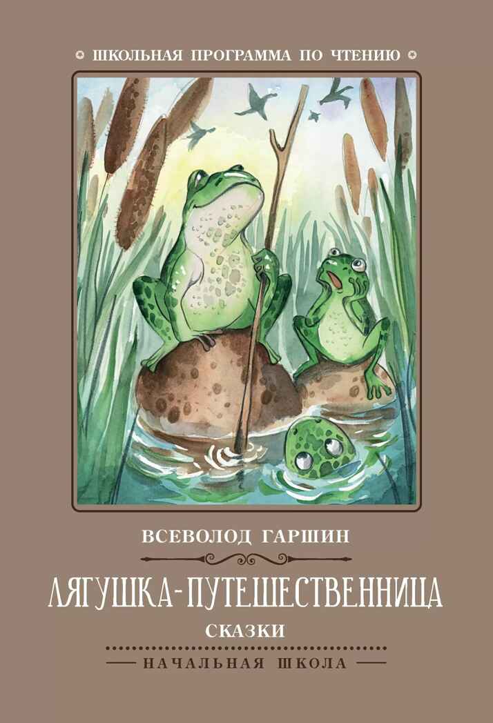 Лягушка-путешественница: сказки., производитель Феникс ТД, ISBN 978-5-22245-415-2, № 1