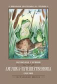 Лягушка-путешественница: сказки., производитель Феникс ТД, ISBN 978-5-22245-415-2, № 1