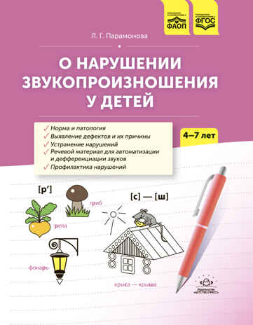 О нарушении звукопроизношения у детей: методическое пособие.4-7 лет. ФАОП. ФГОС., производитель Детство-Пресс , ISBN 978-5-90785-814-5№ 1