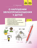 О нарушении звукопроизношения у детей: методическое пособие.4-7 лет. ФАОП. ФГОС., производитель Детство-Пресс , ISBN 978-5-90785-814-5, № 1